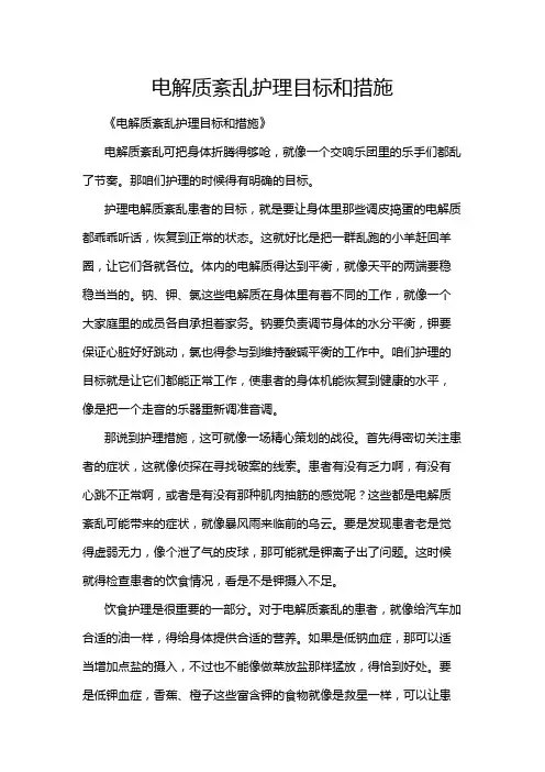 电解质紊乱护理目标和措施