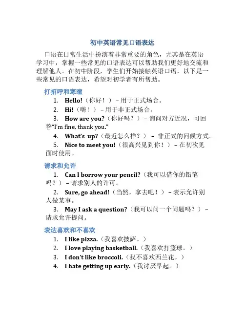 初中英语常见口语表达