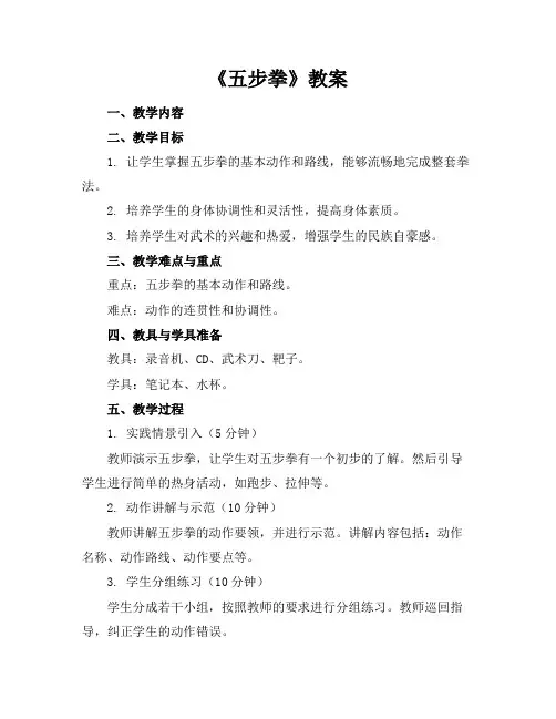 《五步拳》教案