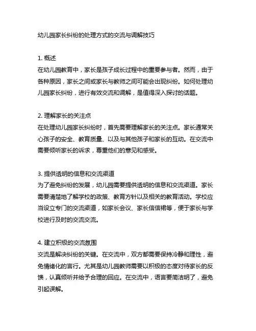 幼儿园家长纠纷的处理方式的沟通与调解技巧