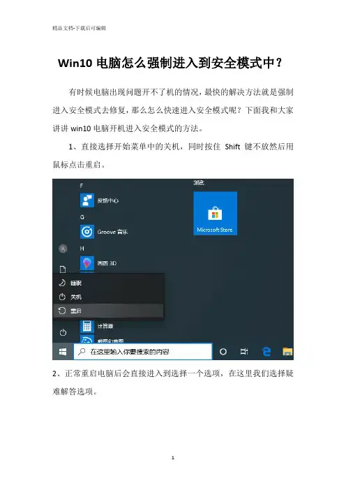 Win10电脑怎么强制进入到安全模式中？