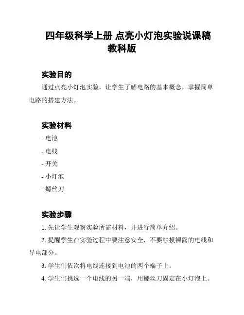 四年级科学上册 点亮小灯泡实验说课稿 教科版