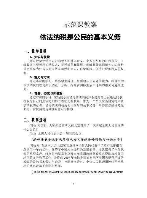 思想政治人教版高中必修1 经济生活依法纳税是公民的基本义务