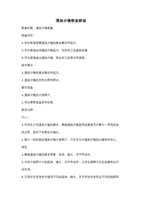 漫画分镜教案教案