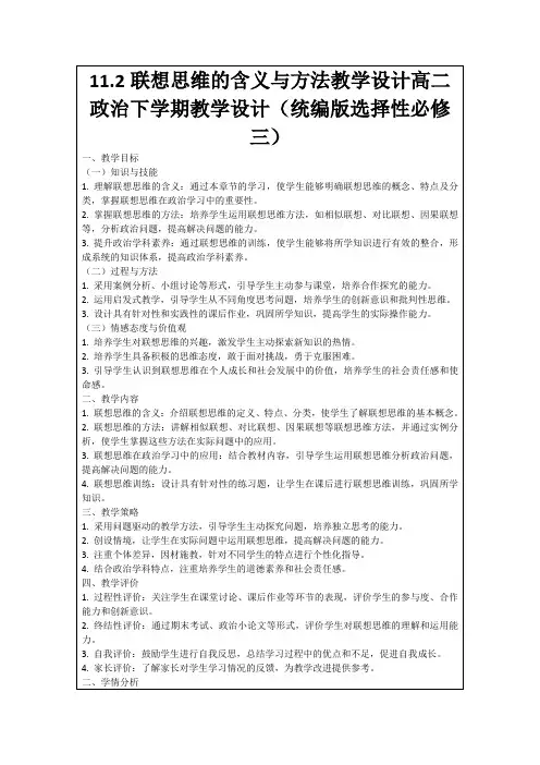 11.2联想思维的含义与方法教学设计高二政治下学期教学设计(统编版选择性必修三)