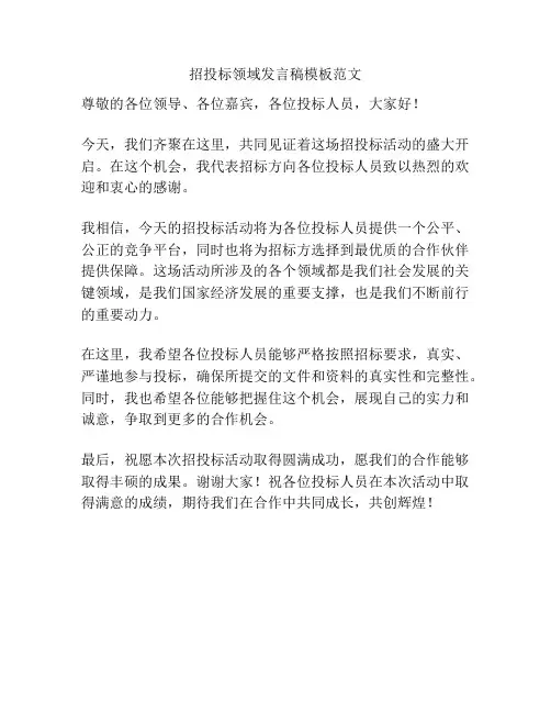 招投标领域发言稿模板范文