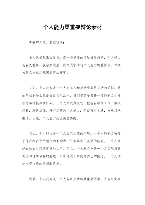 个人能力更重要辩论素材