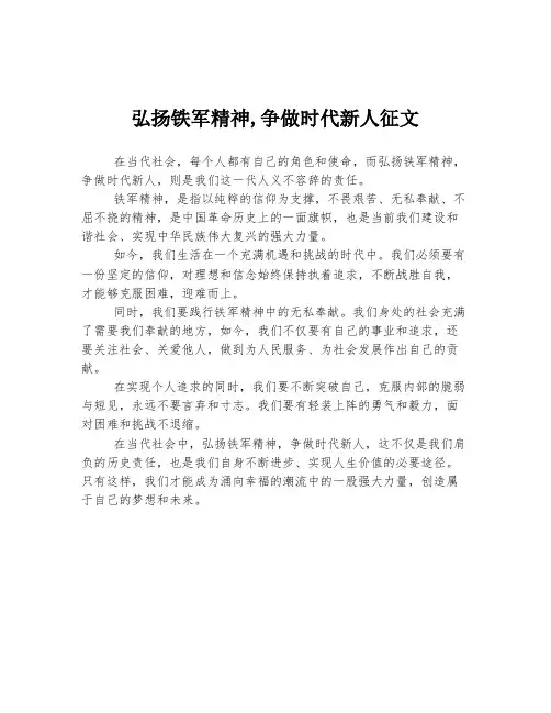 弘扬铁军精神,争做时代新人征文