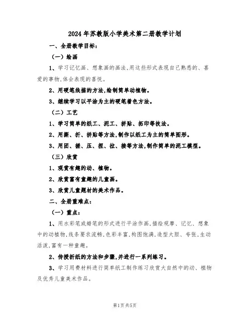 2024年苏教版小学美术第二册教学计划（二篇）