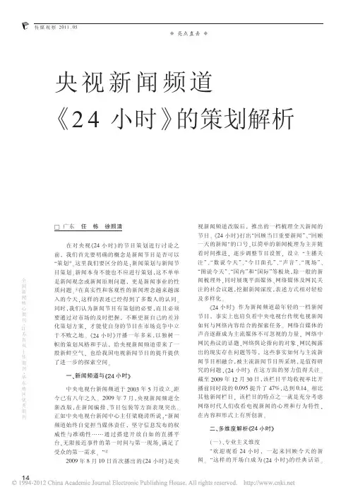 央视新闻频道_24小时_的策划解析