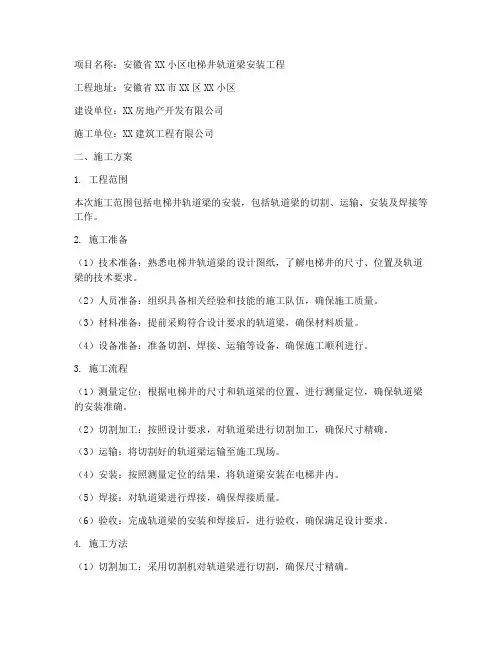 安徽电梯井轨道梁安装施工方案