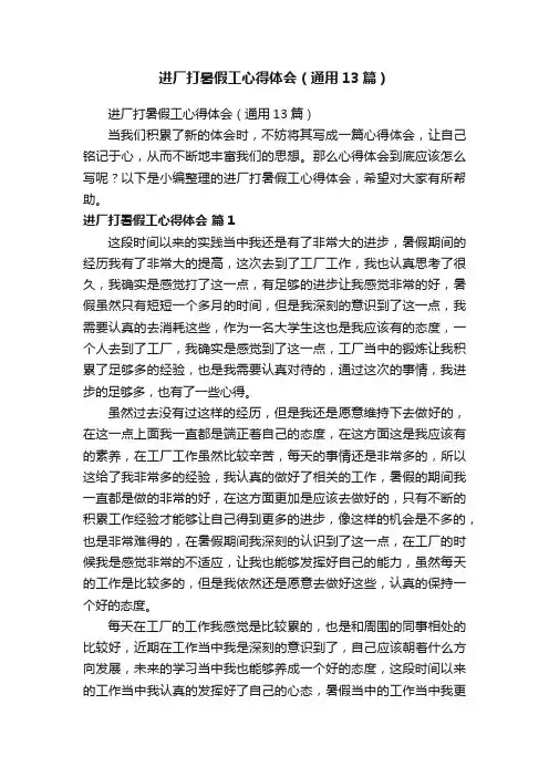 进厂打暑假工心得体会（通用13篇）