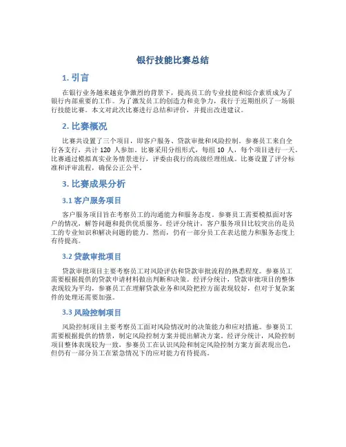 银行技能比赛总结