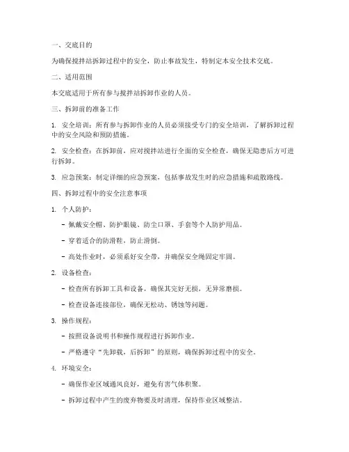 搅拌站拆卸安全技术交底模板