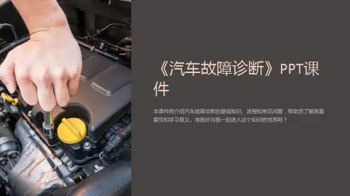 《汽车故障诊断》课件