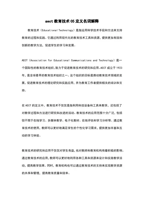 aect教育技术05定义名词解释