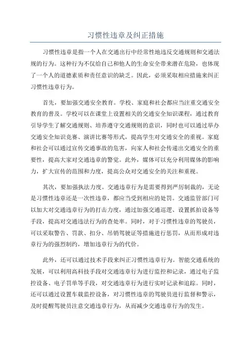 习惯性违章及纠正措施
