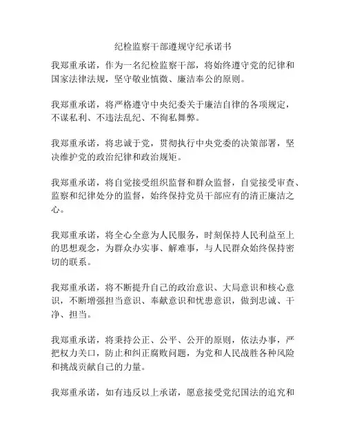 纪检监察干部遵规守纪承诺书