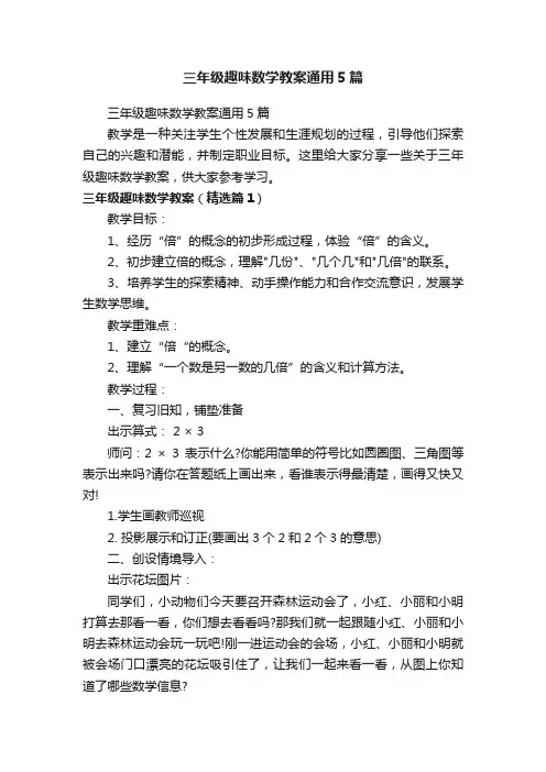 三年级趣味数学教案通用5篇