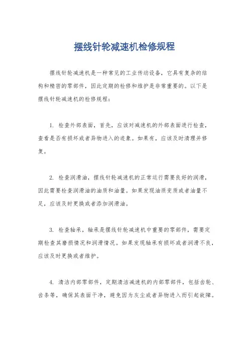 摆线针轮减速机检修规程