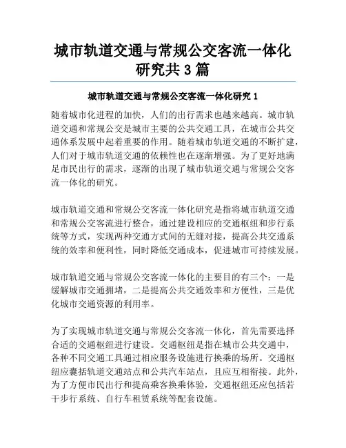 城市轨道交通与常规公交客流一体化研究共3篇