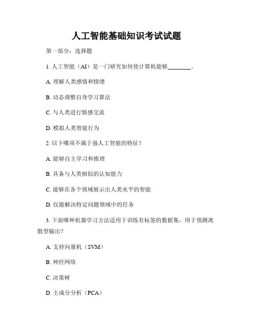 人工智能基础知识考试试题