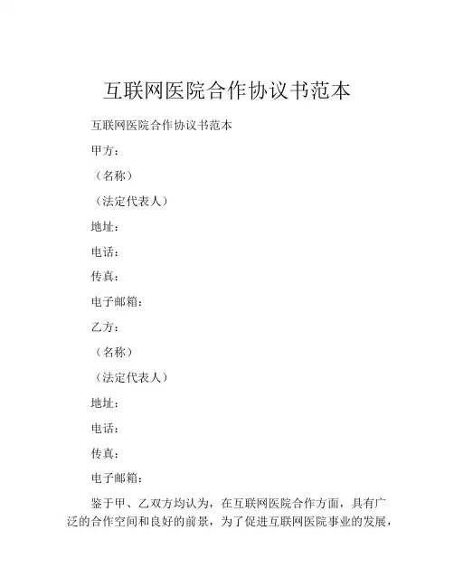 互联网医院合作协议书范本