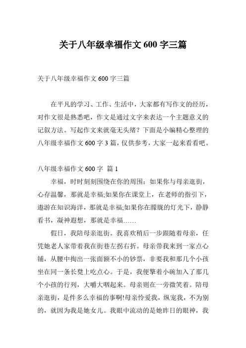 关于八年级幸福作文600字三篇