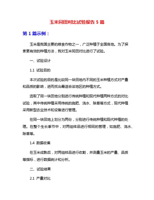 玉米同田对比试验报告5篇