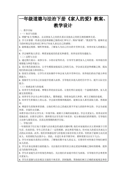 一年级道德与法治下册《家人的爱》教案、教学设计