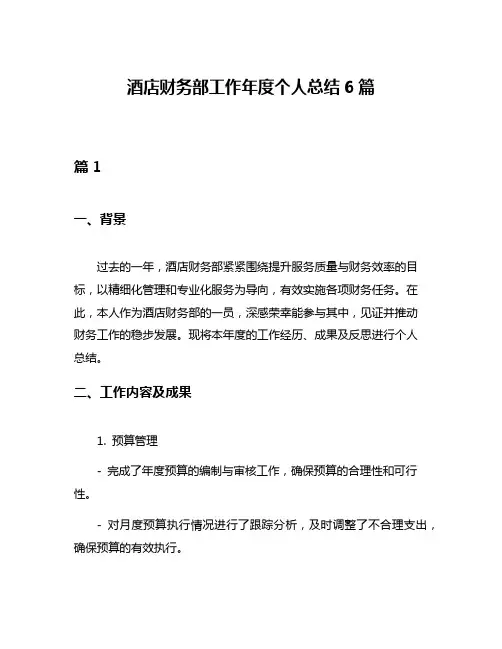 酒店财务部工作年度个人总结6篇