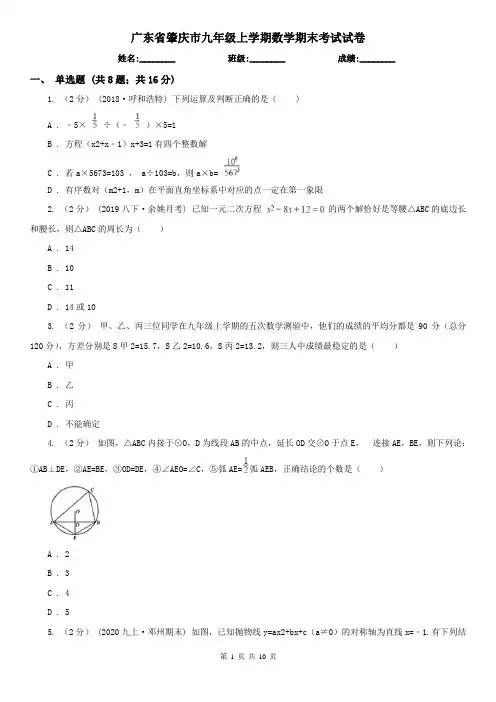 广东省肇庆市九年级上学期数学期末考试试卷