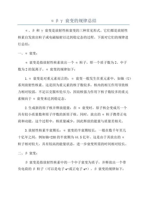 αβγ衰变的规律总结