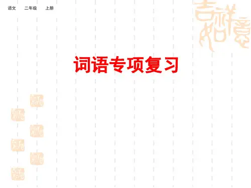 人教版统编版小学二年级上册语文期末复习 词语复习课件