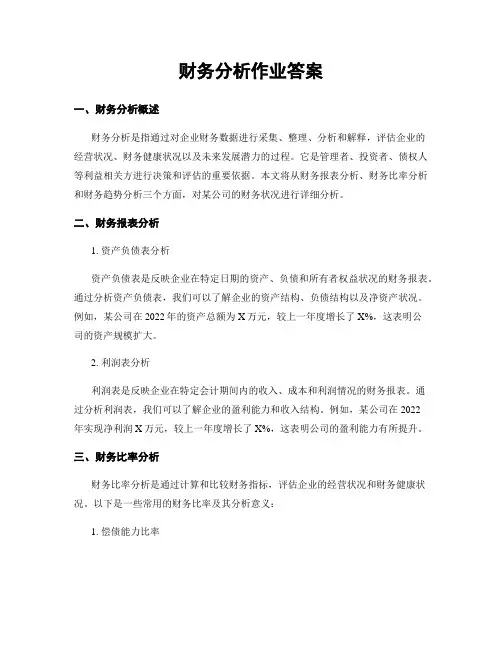 财务分析作业答案