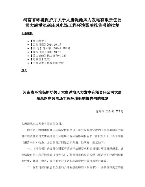 河南省环境保护厅关于大唐渑池风力发电有限责任公司大唐渑池赵庄风电场工程环境影响报告书的批复