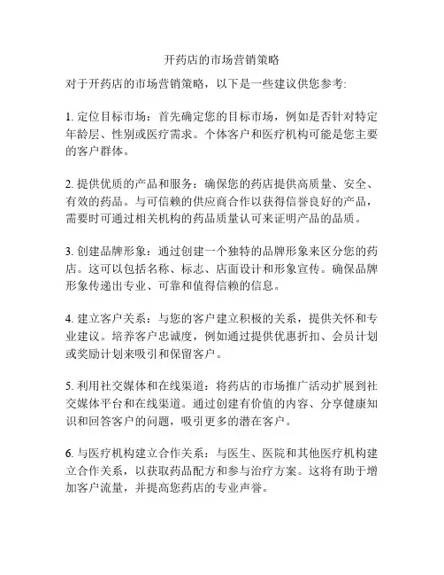 开药店的市场营销策略