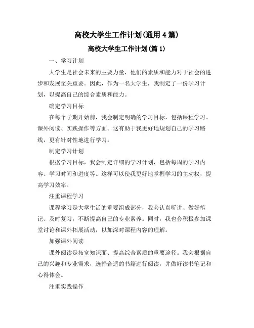 高校大学生工作计划(通用4篇)