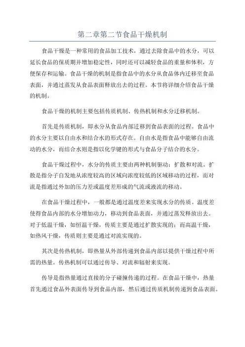 第二章第二节食品干燥机制