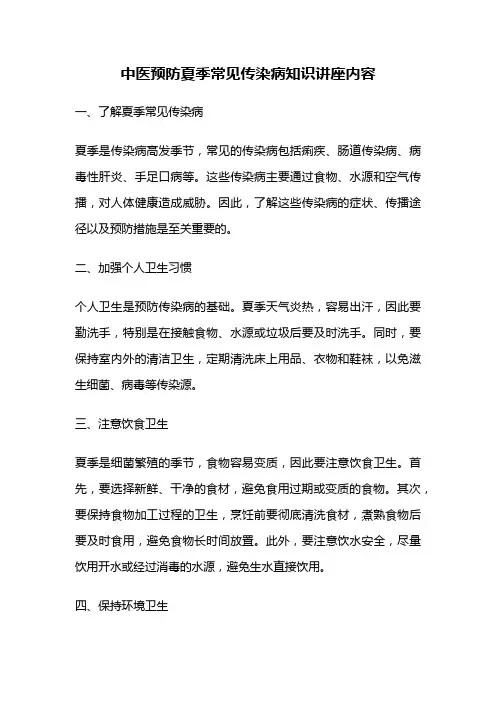 中医预防夏季常见传染病知识讲座内容