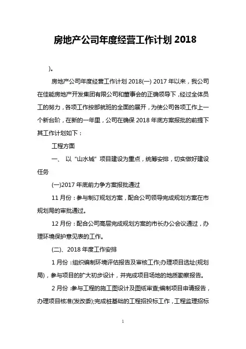 房地产公司年度经营工作计划2018