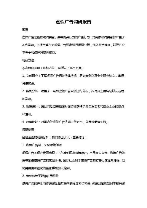 虚假广告调研报告