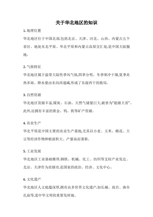关于华北地区的知识