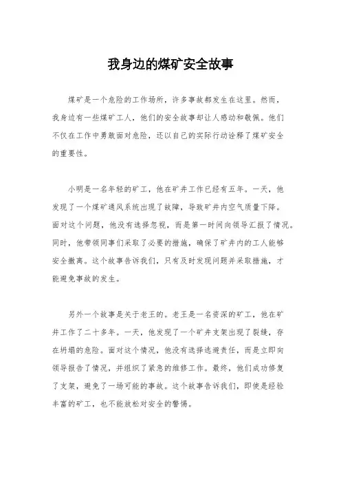 我身边的煤矿安全故事