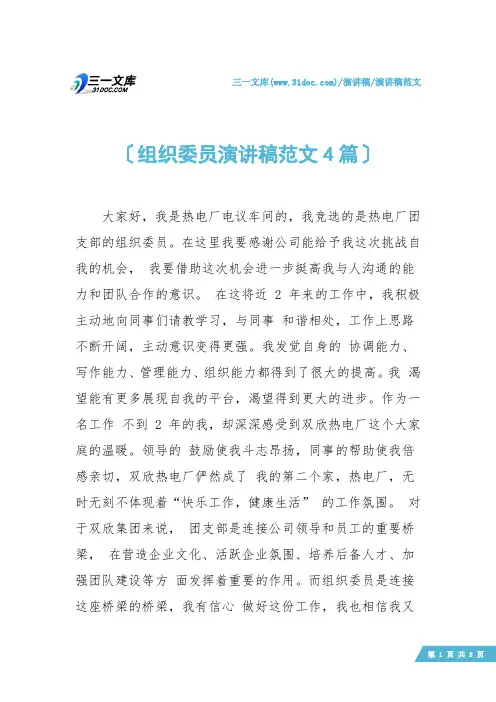 【演讲稿范文】组织委员演讲稿范文4篇