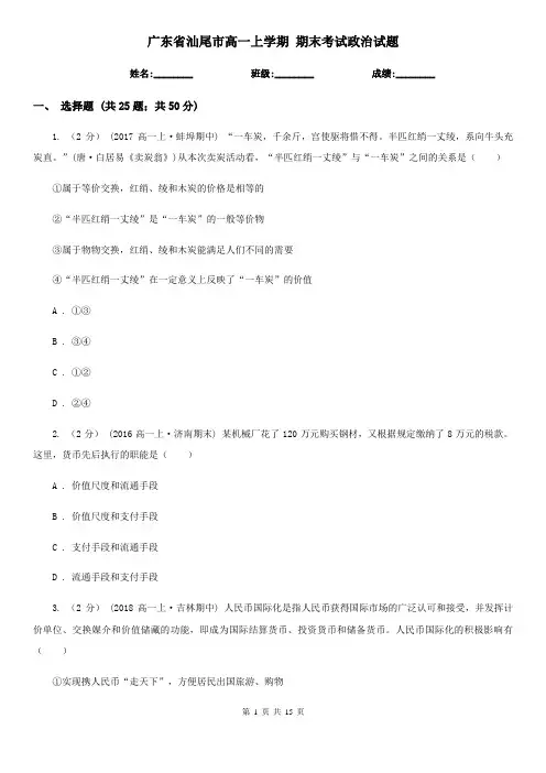 广东省汕尾市高一上学期 期末考试政治试题