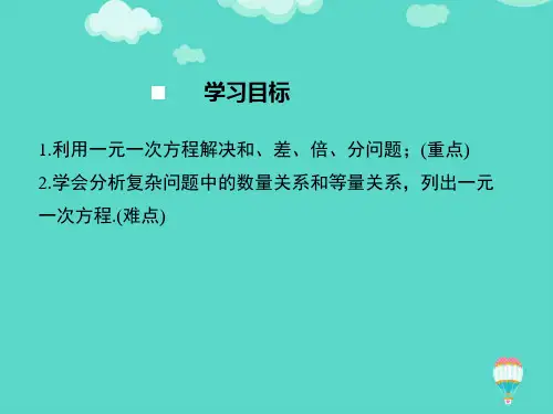 列一元一次方程解决和差倍分问题PPT课件