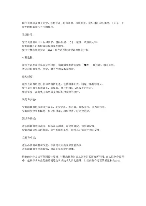 快艇的制作方法
