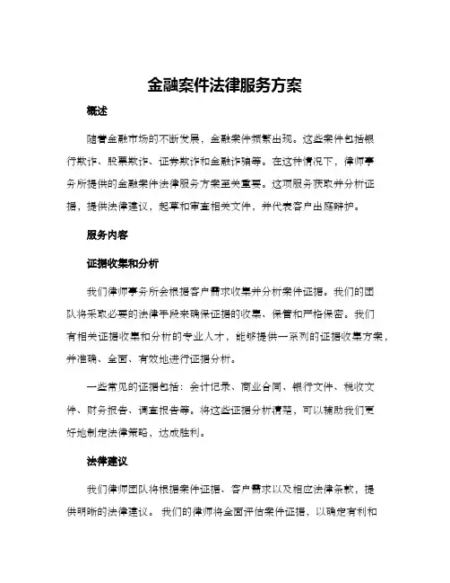 金融案件法律服务方案