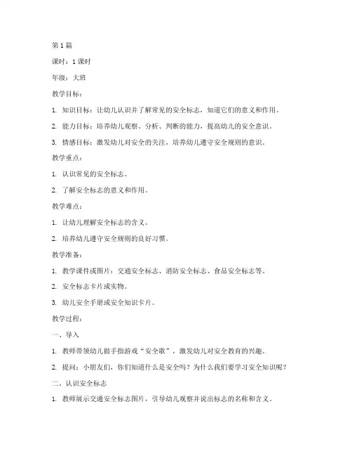 幼儿上安全教育课教案一(3篇)